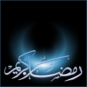 رمضان1